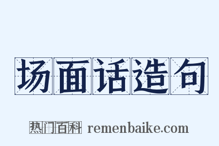 场面话造句是什么意思的图片